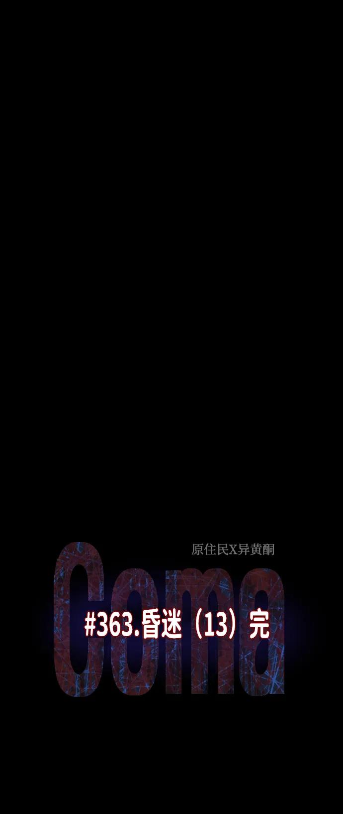[第363话] 昏迷（完）21