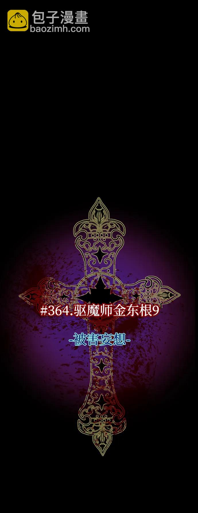 [第364话] 驱魔师金东根9（被害妄想）27