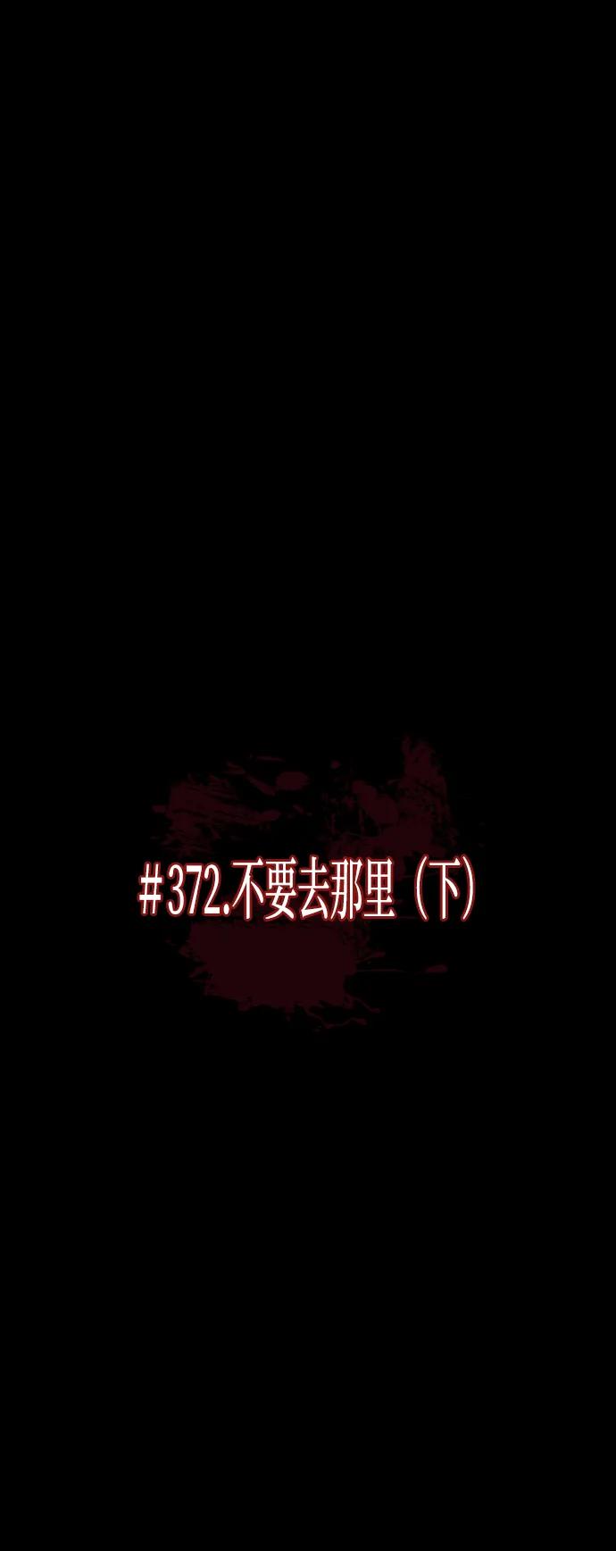 [第372话] 不要去那里（下）20