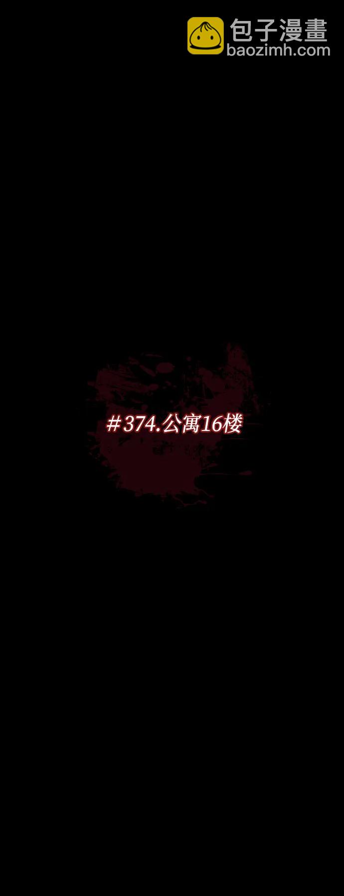 [第374话] 公寓16楼10