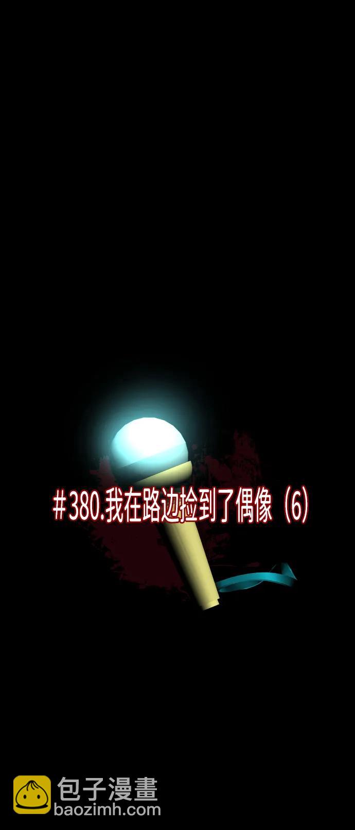 [第380话] 我在路边捡到了偶像（6）4