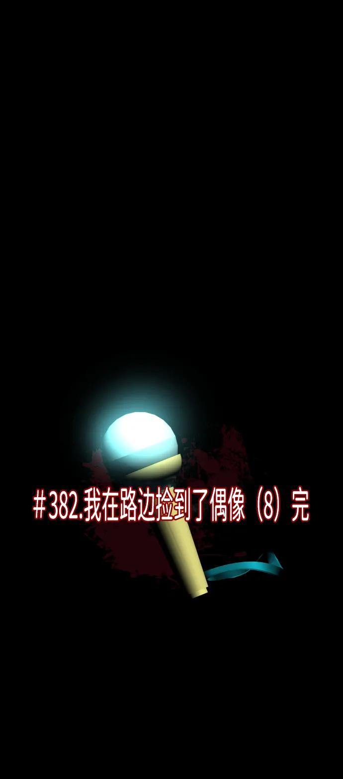[第382话] 我在路边捡到了偶像（完）14