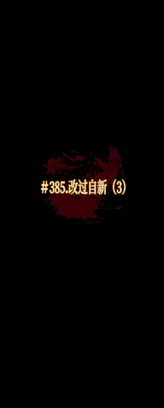 [第385话] 改过自新（3）9