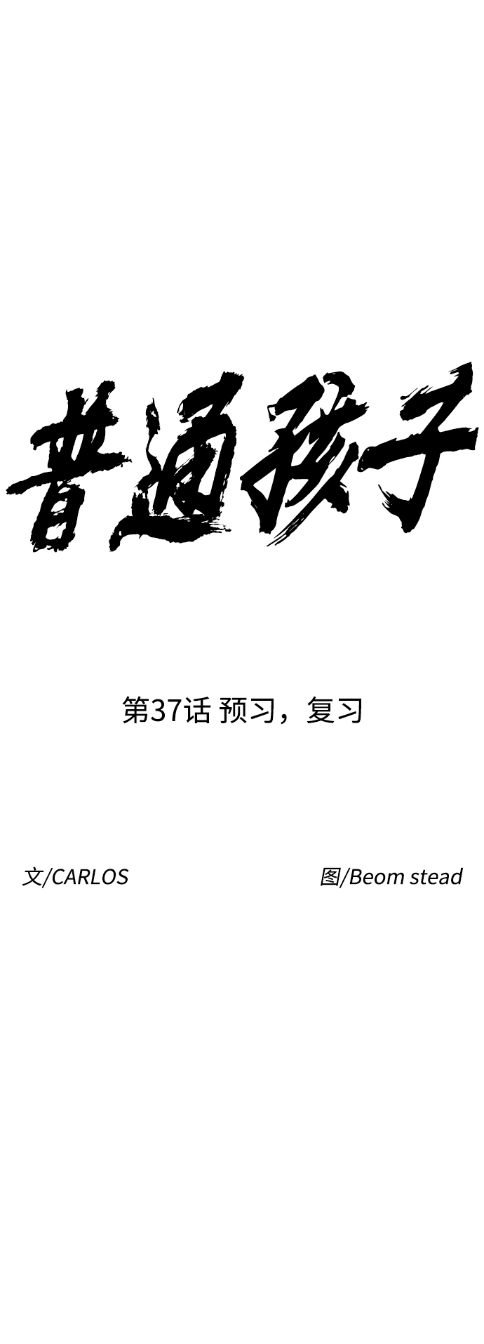 [第37话] 预习，复习20