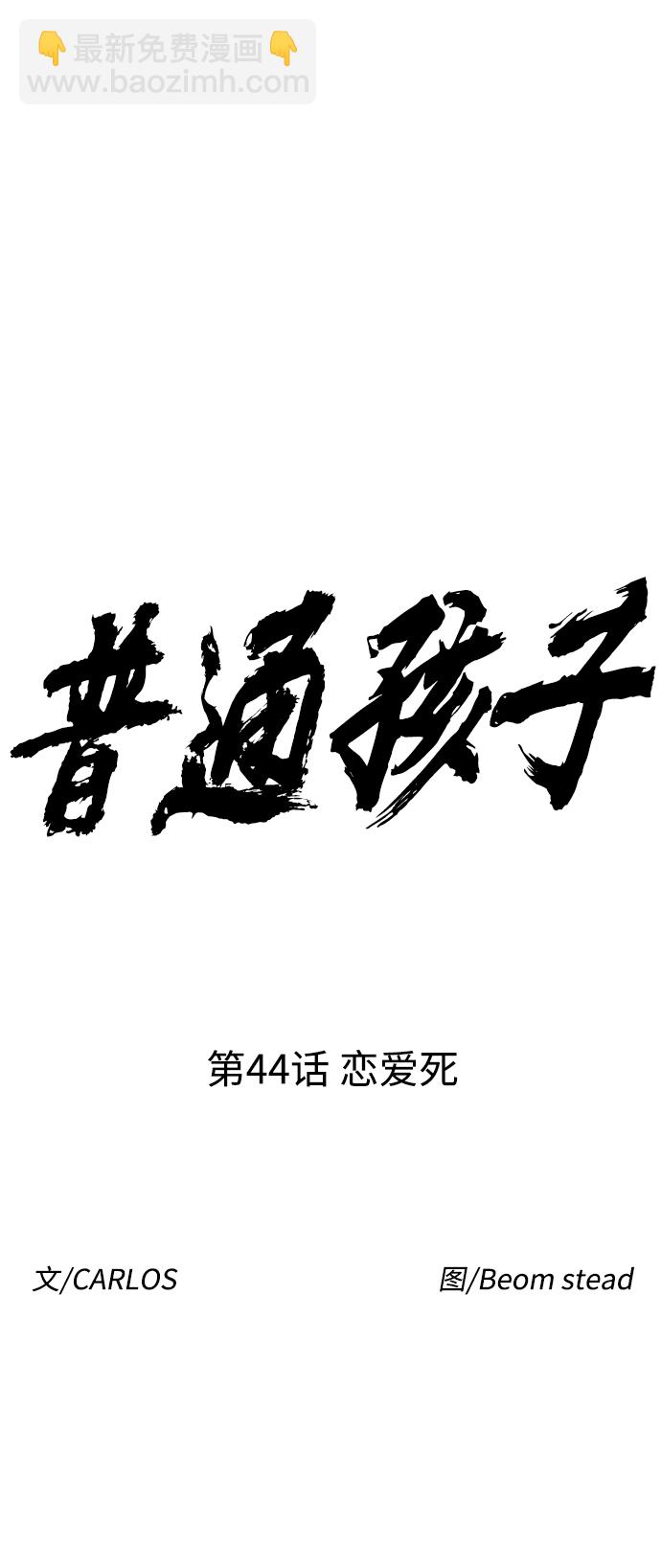 [第44话] 恋爱死10