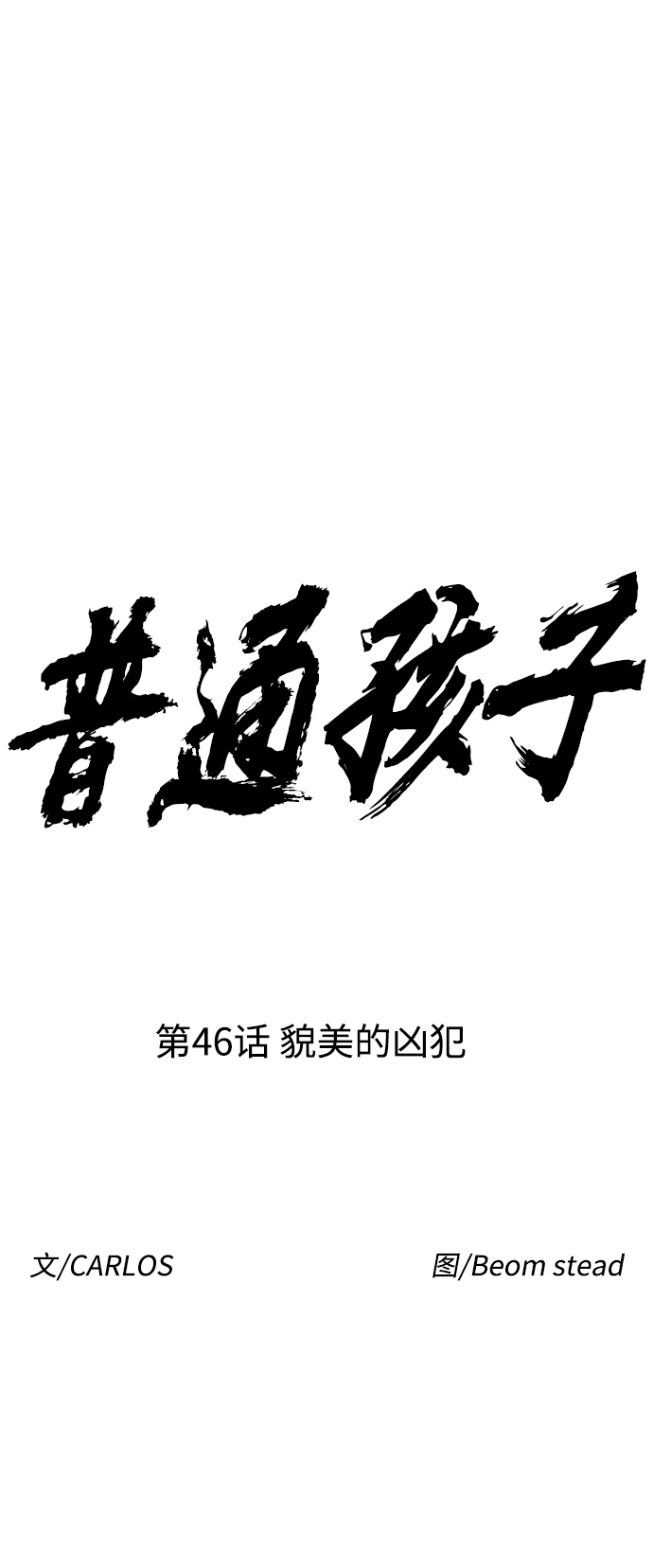 [第46话] 貌美的凶犯12