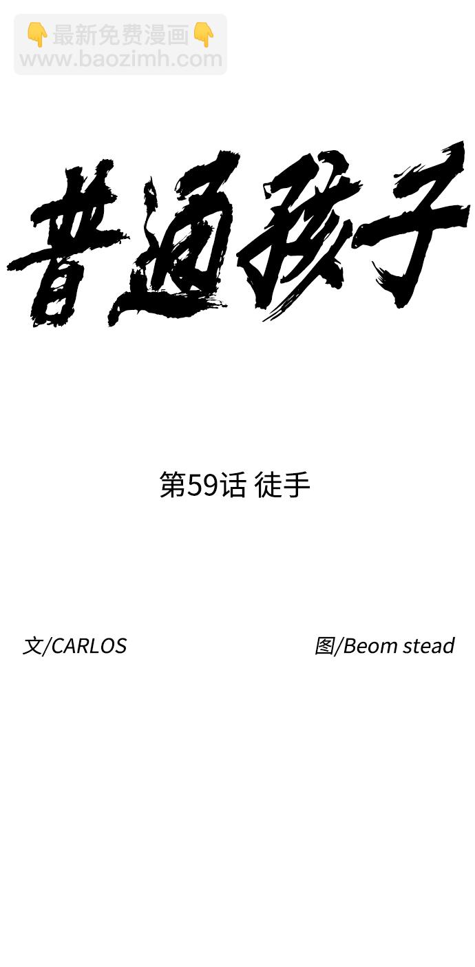 [第59话] 徒手10