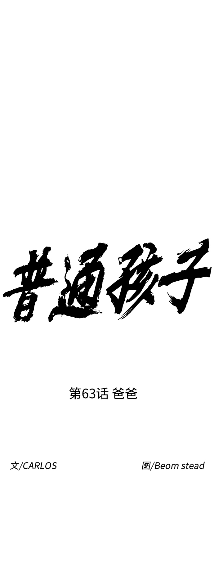 [第63话] 爸爸8