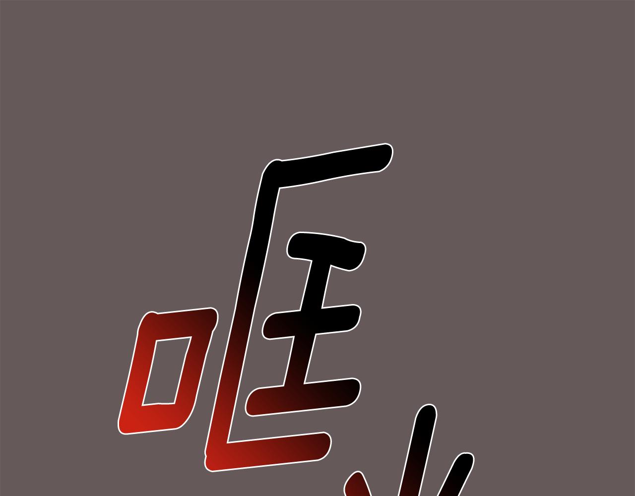 第48话 真相大白135