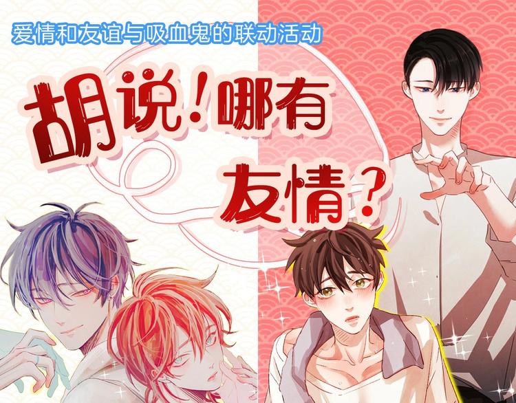 胡说！哪有友情！—作品联动活动0