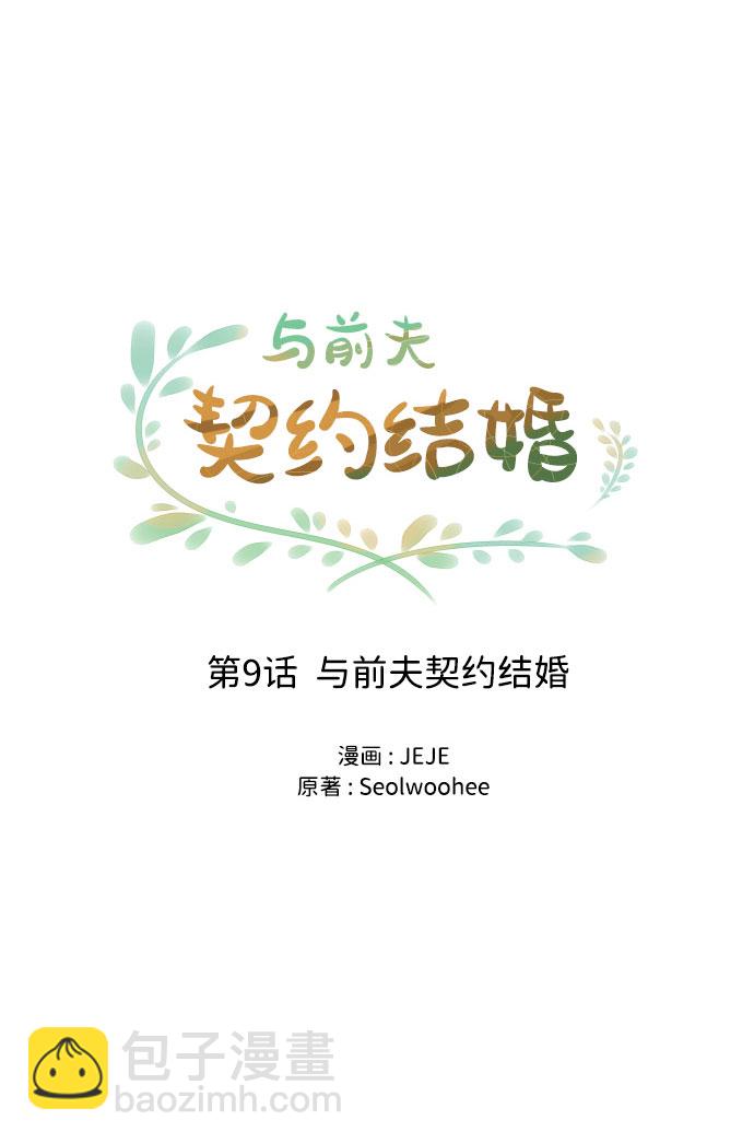 [第9话] 与前夫契约结婚15