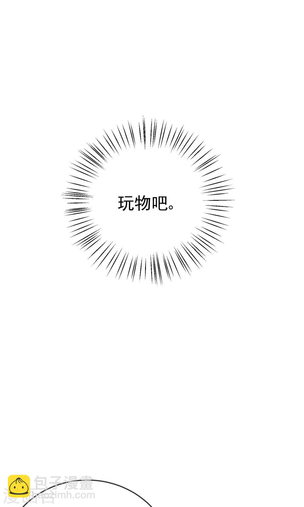 第56话 我只是一个玩物？10