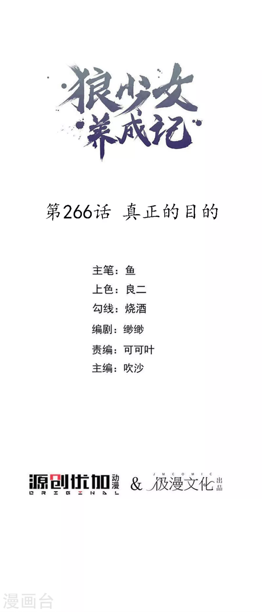 第266话 真正的目的0