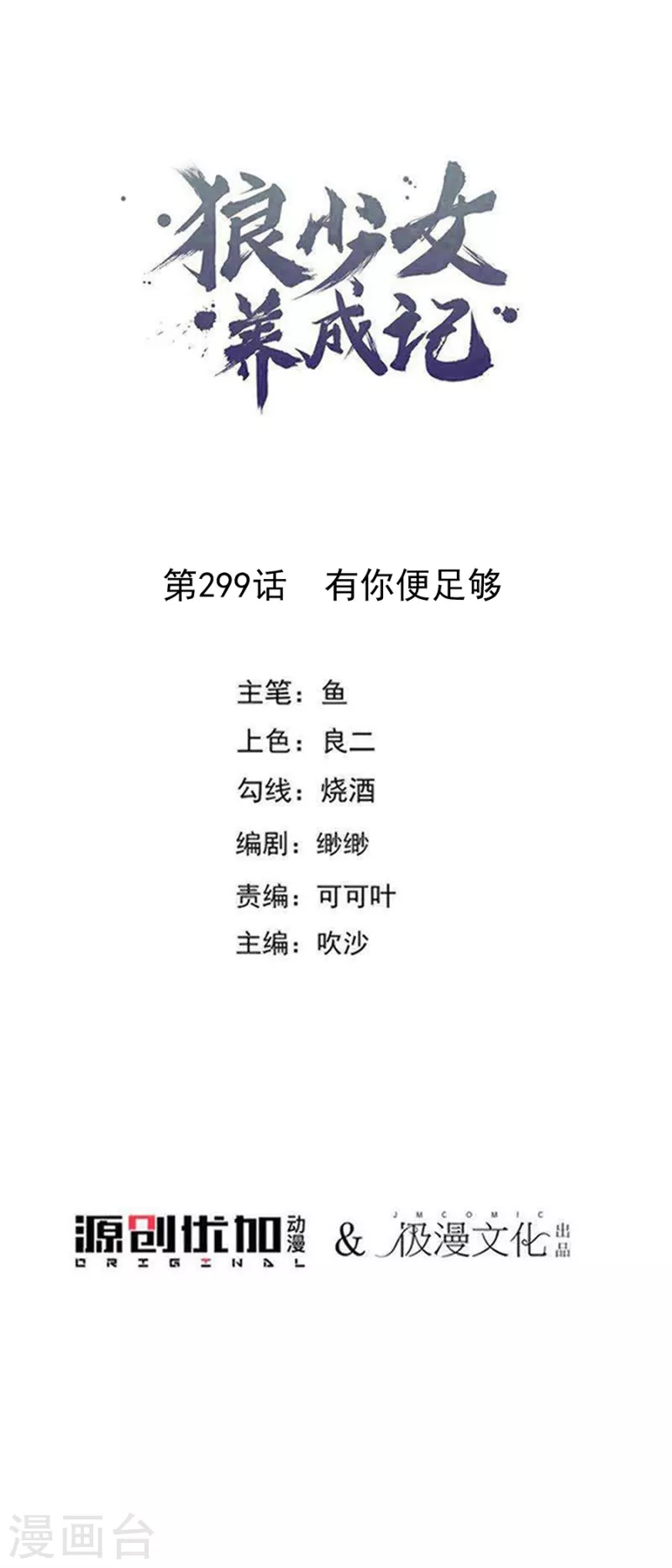 第299话 有你便足够0
