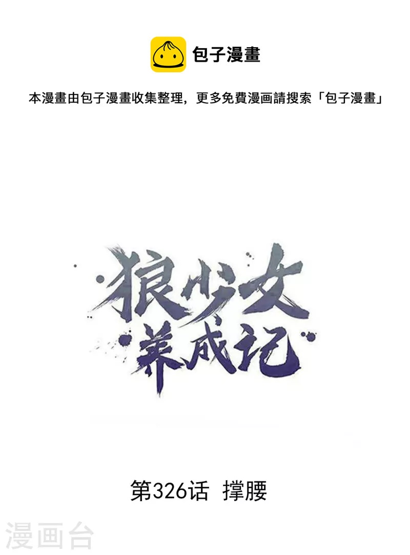 第326话 撑腰0