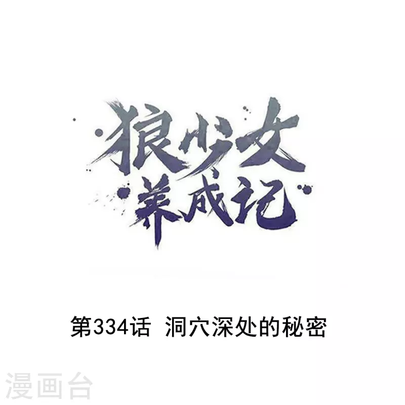 第334话 洞穴深处的秘密0