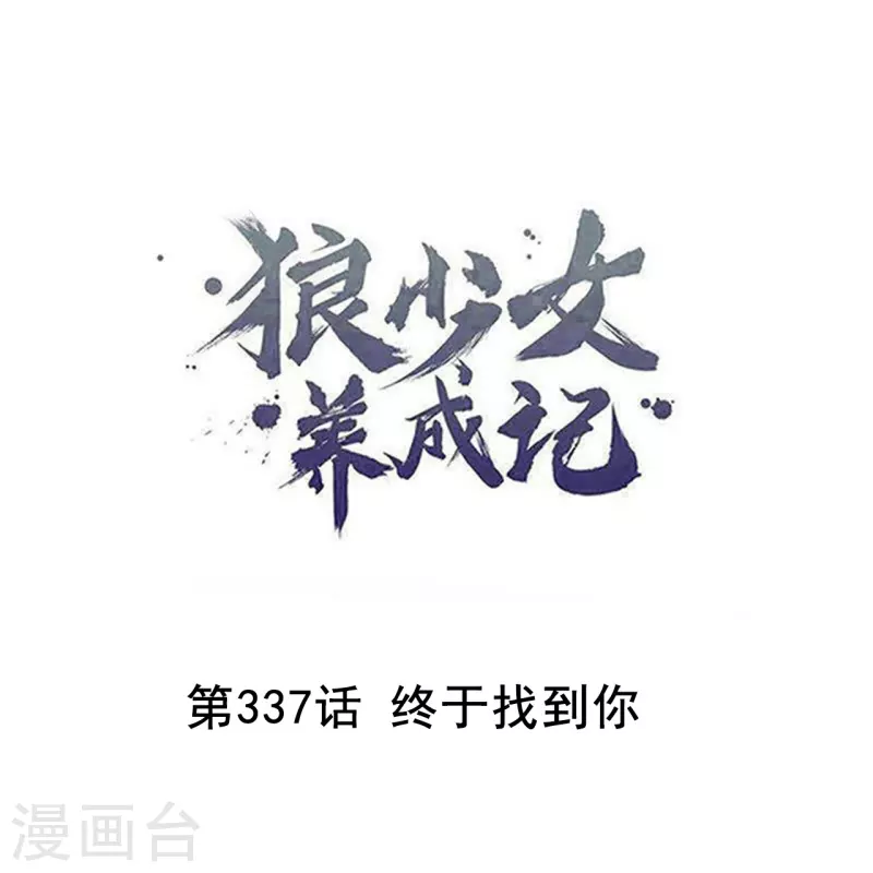 第337话 终于找到你0