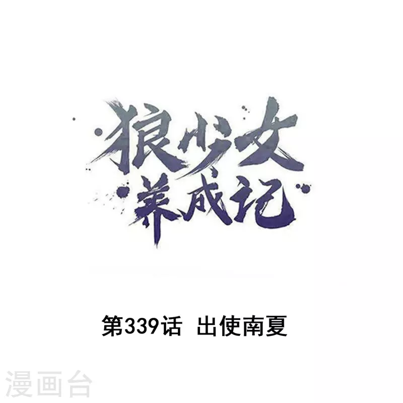 第339话 出使南夏0