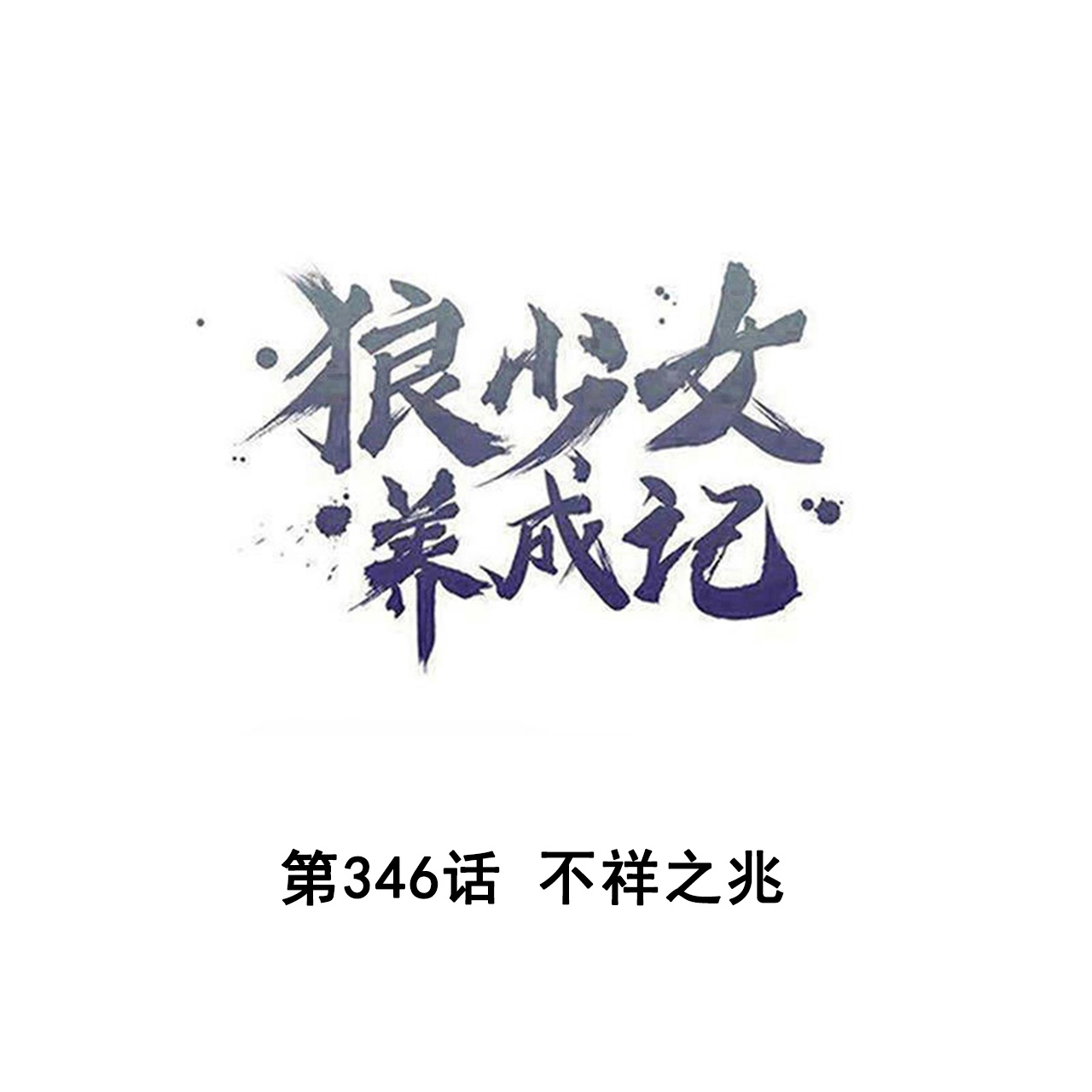 第346话 不祥之兆0