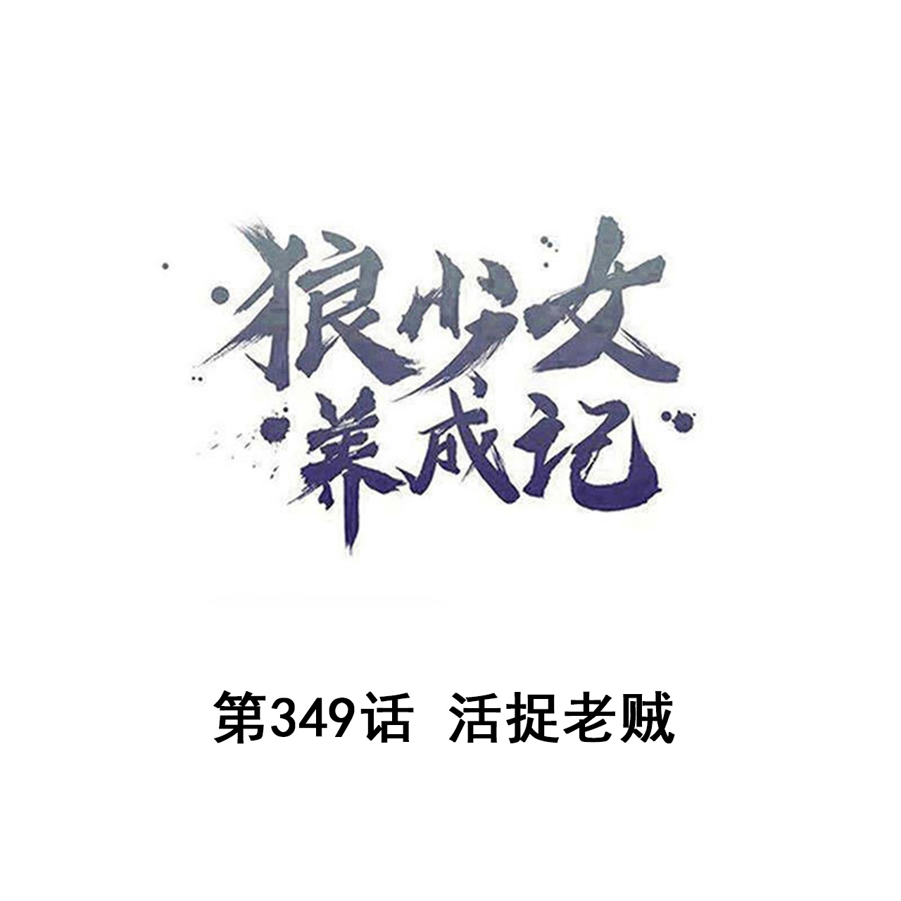 第349话0