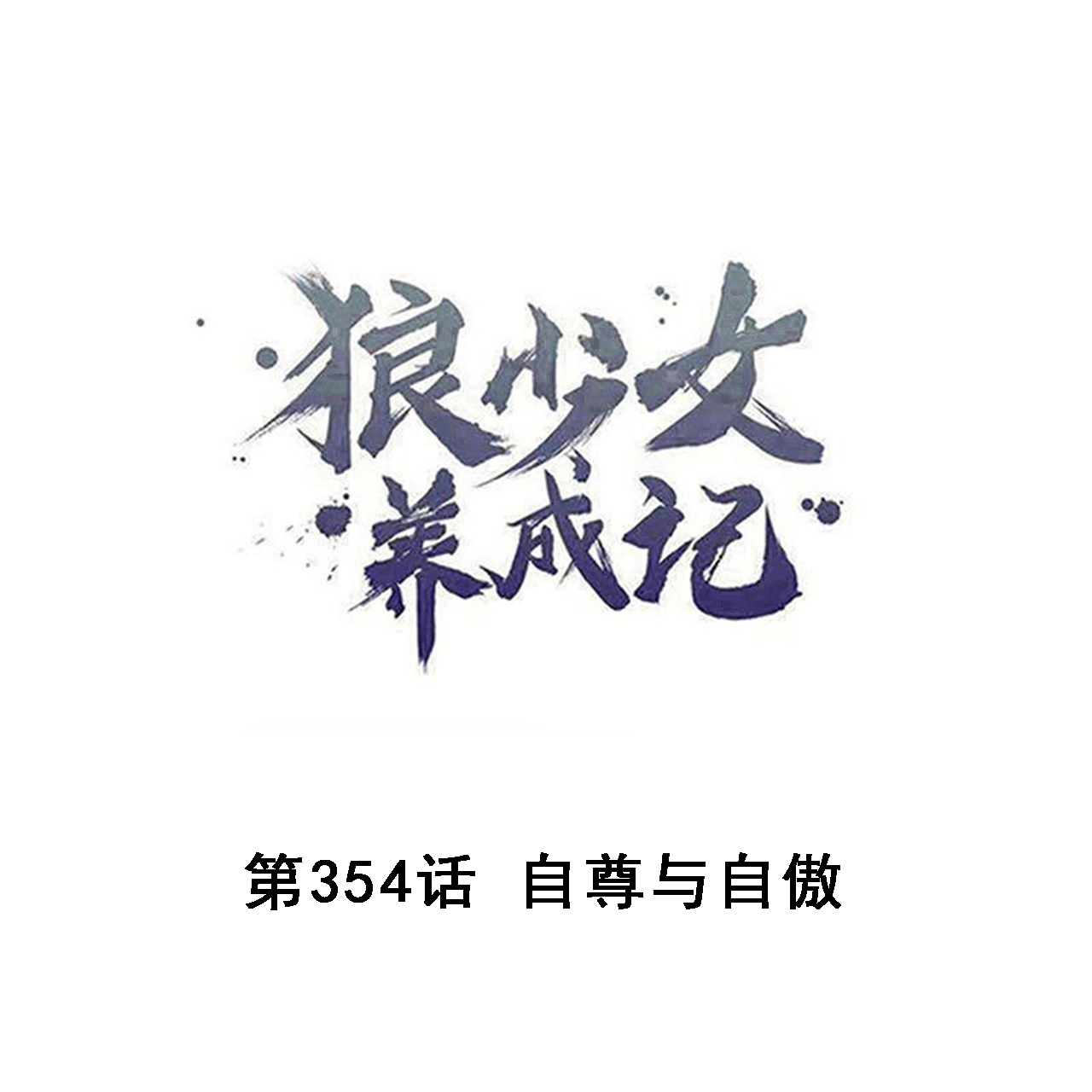 第354话0