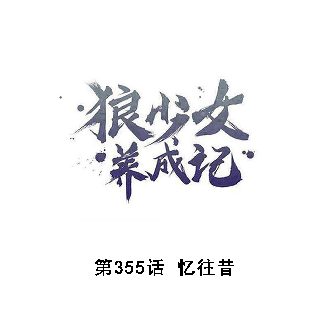 第355话0