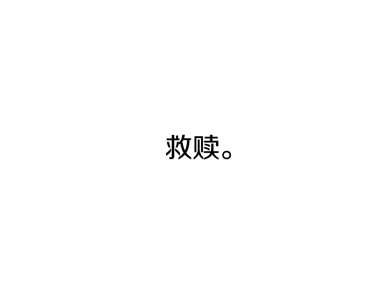 第6话 获得救赎205