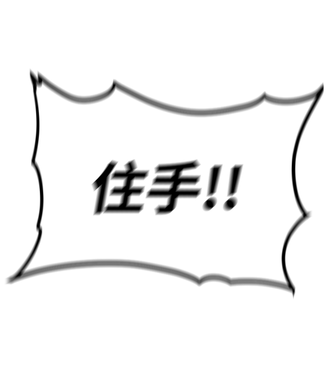 [第3话] 未知号码（3）68