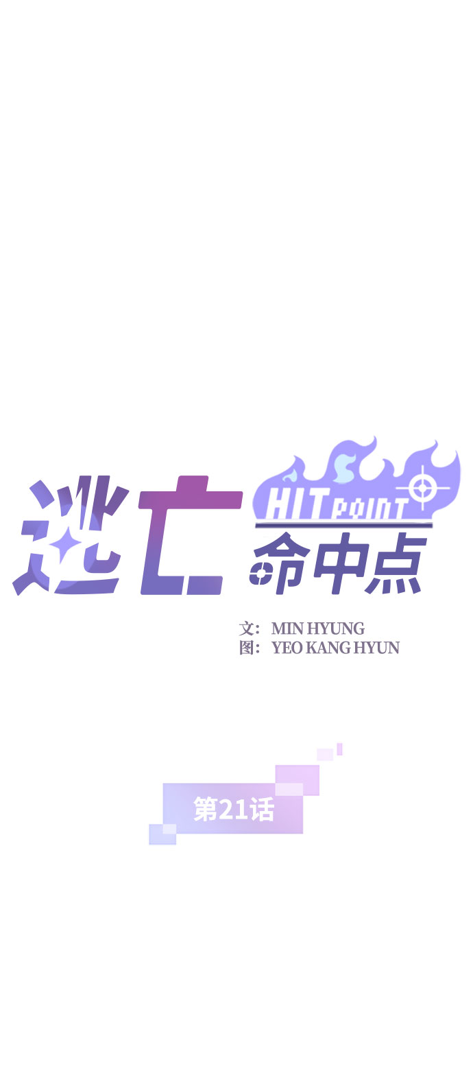 [第21话] 猎犬1