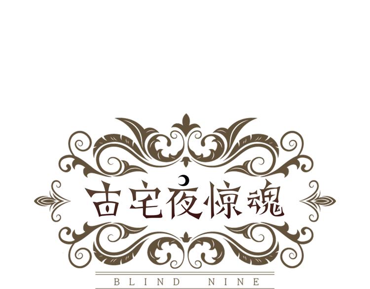 第3话 古宅的女主人7