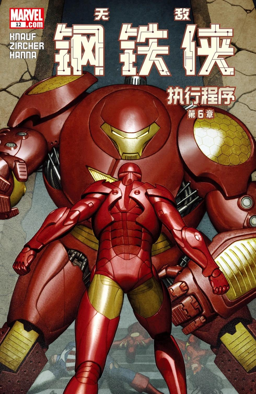 钢铁侠：执行程序120