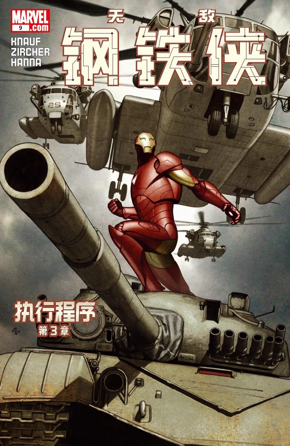 钢铁侠：执行程序45