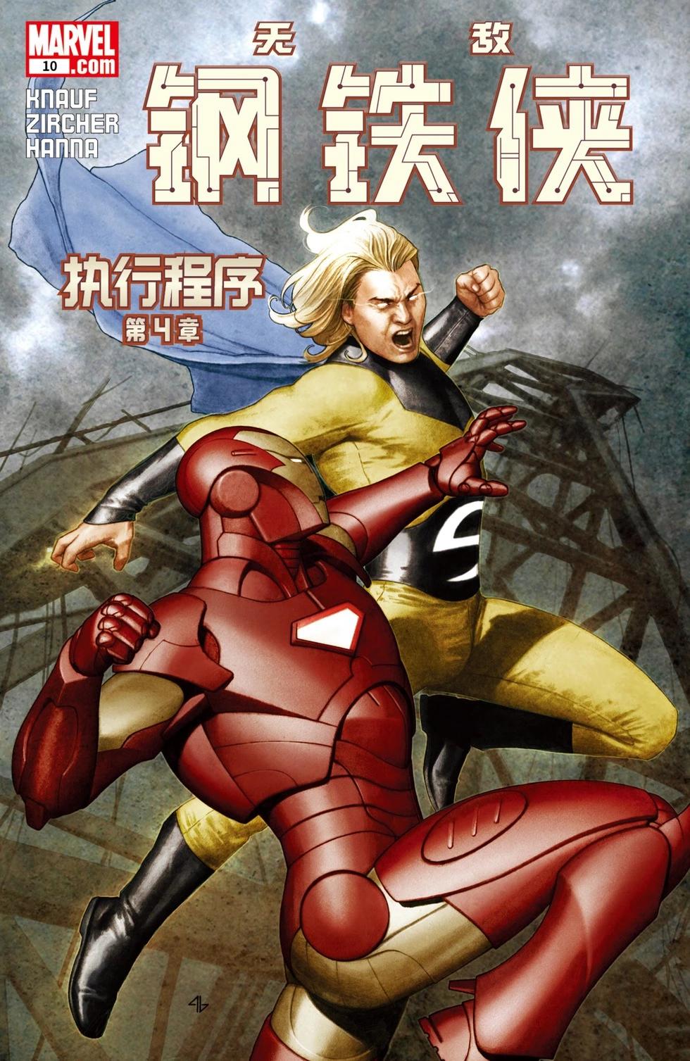 钢铁侠：执行程序72