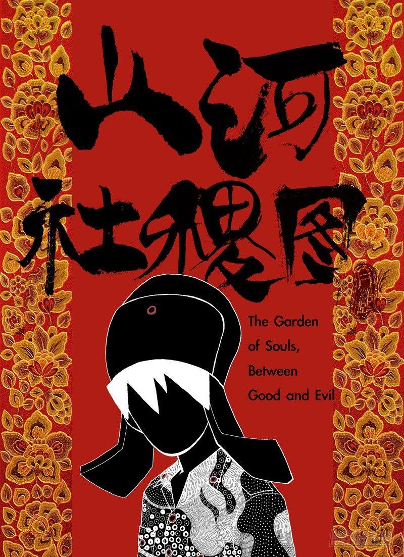 善与恶0