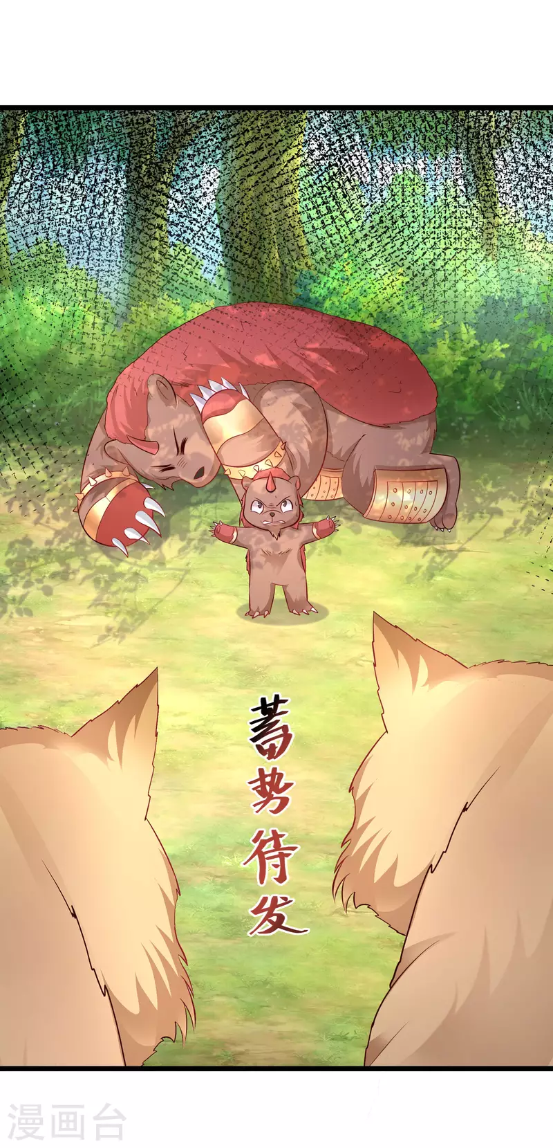 第258话 我的宠物不可能这么熊？？？9
