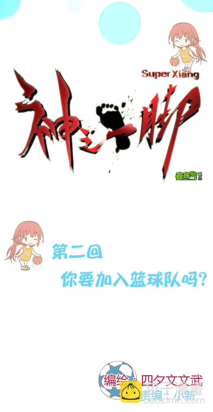 第二波 你要加入篮球队吗？1