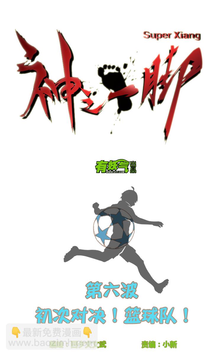 第六波 初次对决！篮球队！2