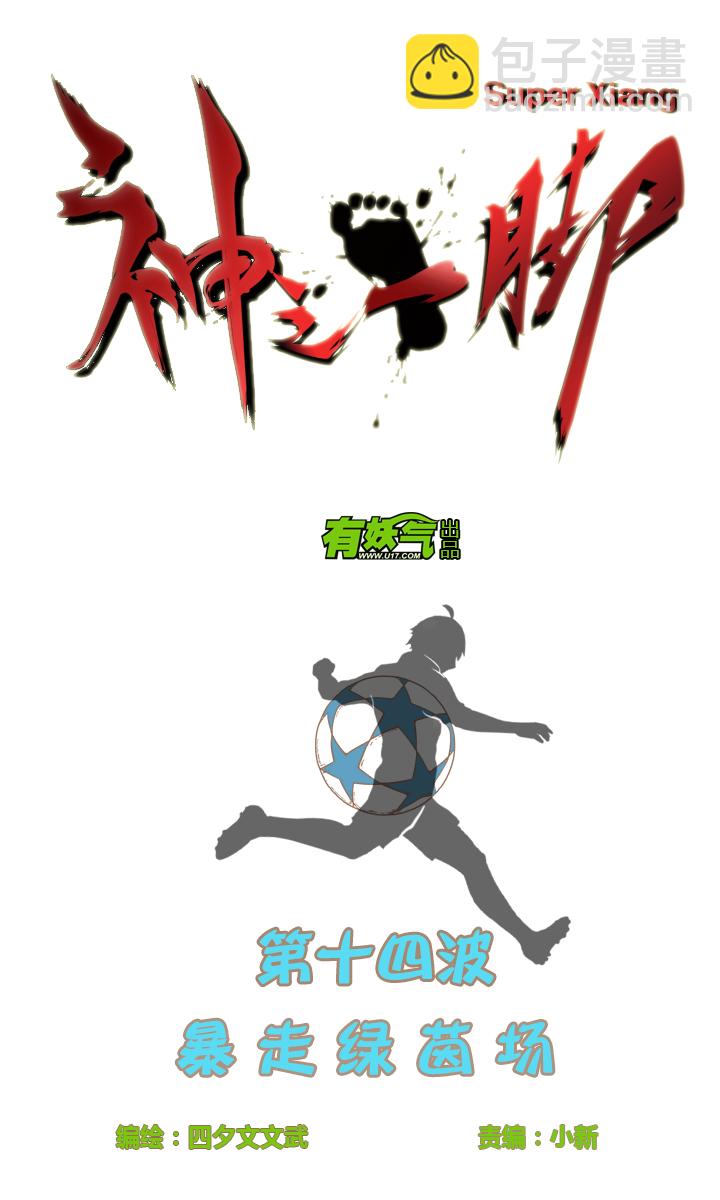 第十四波 暴走绿茵场3