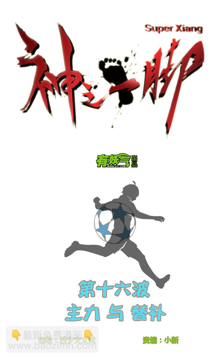 第十六波 主力与替补3