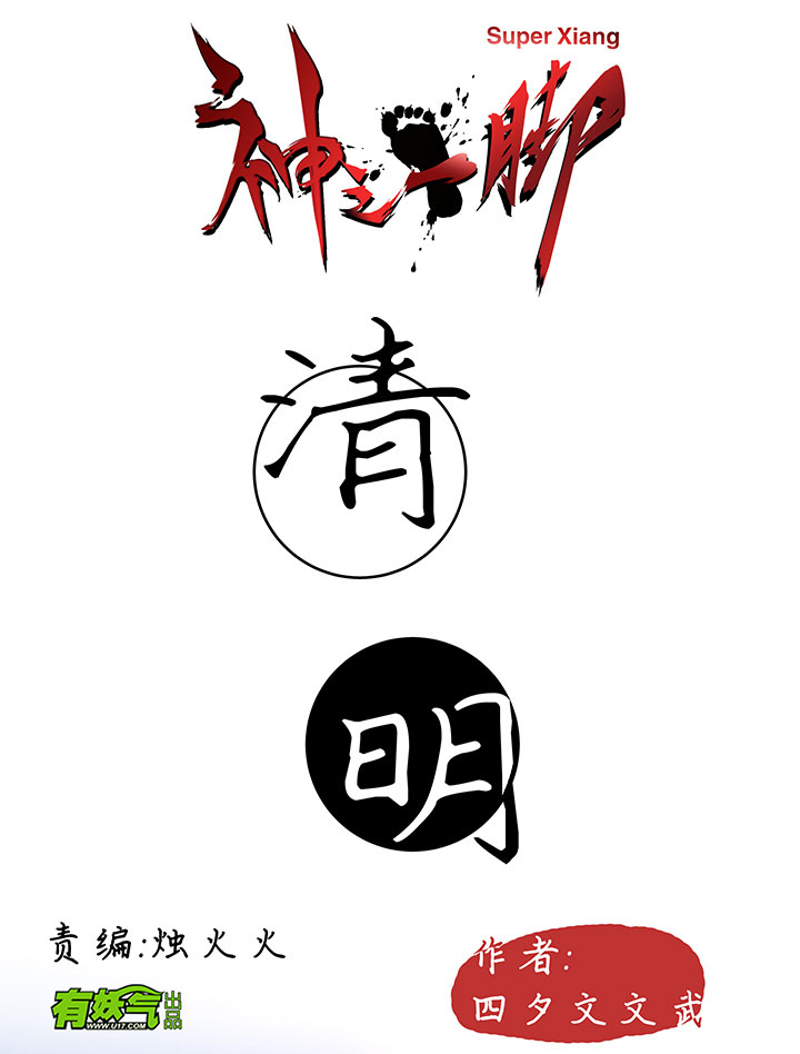 番外篇：清明0