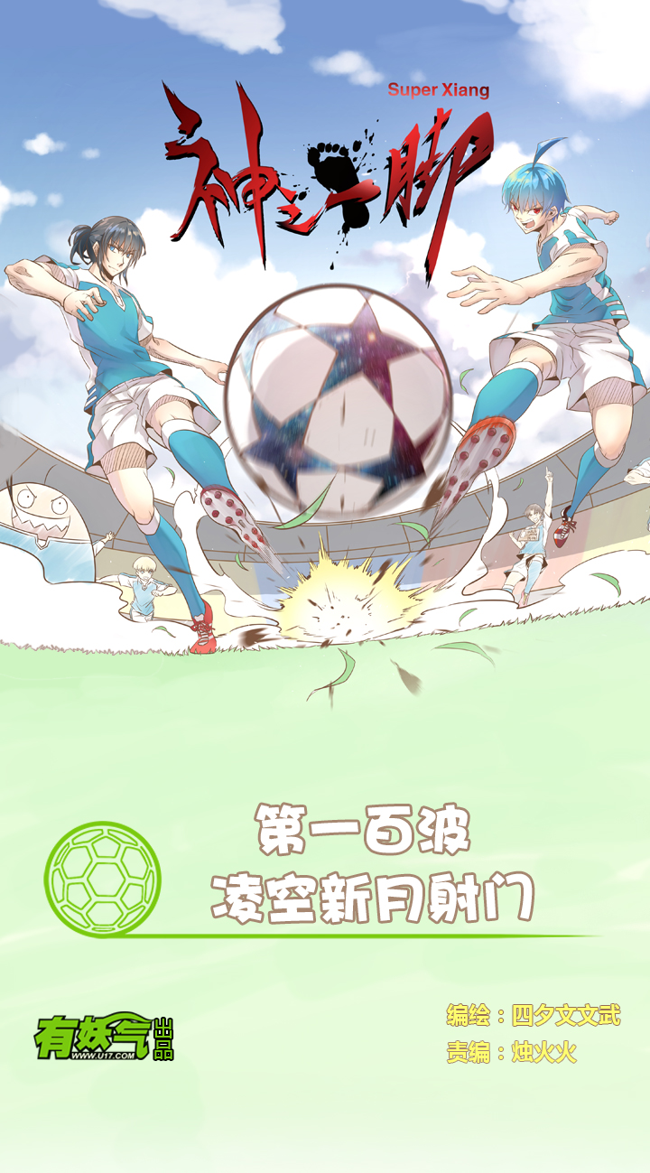 第一百波 凌空新月射门0