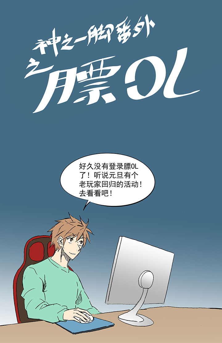 番外篇：膘OL0