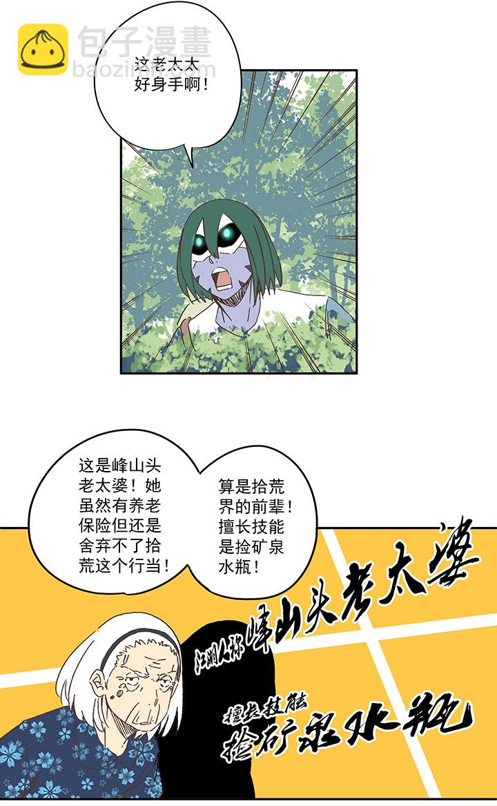 第一百九十二波 拾荒24