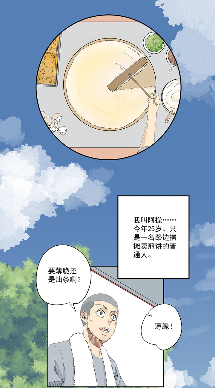 番外篇 卖煎饼的阿操1
