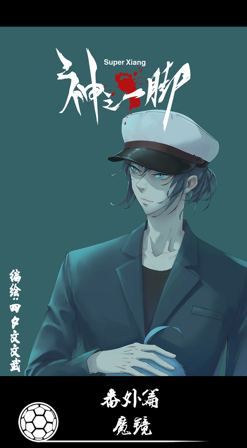 番外篇——魔镜0