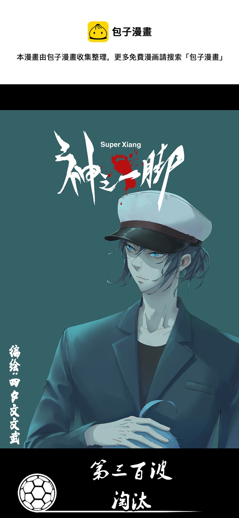 第三百波 淘汰0