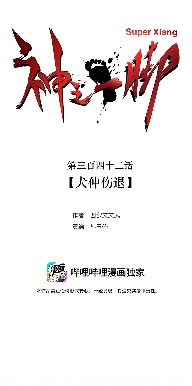 第三百四十二波 犬仲伤退14