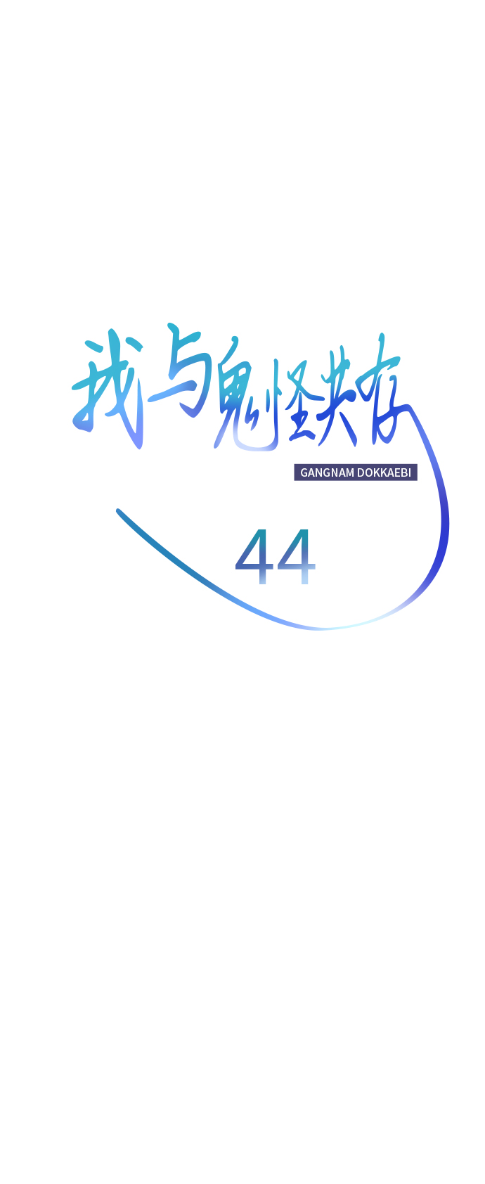 第44话16