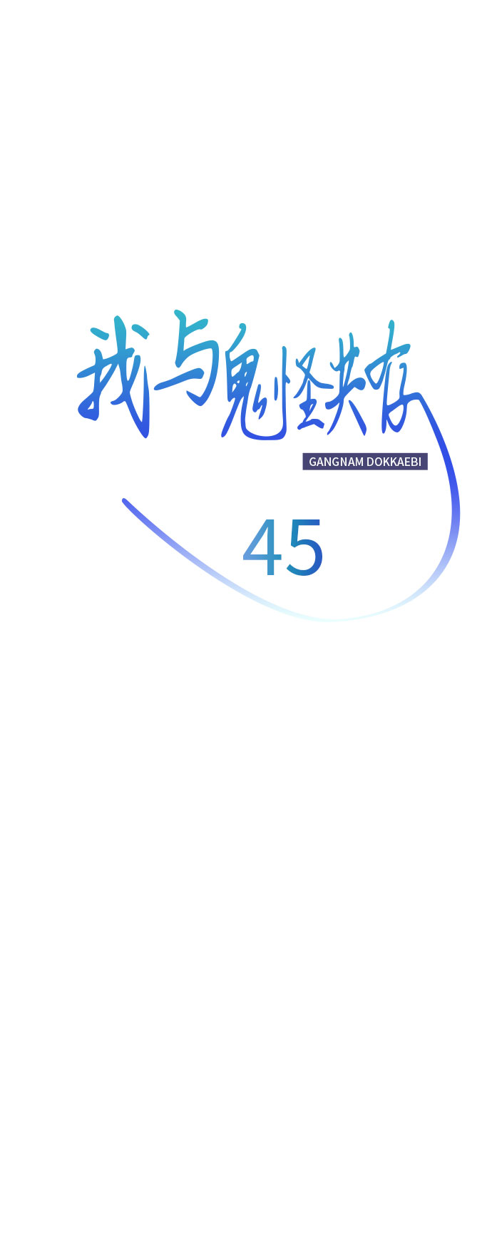 第45话16