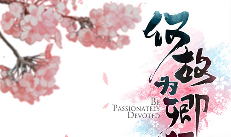 第124话 蜜糖砒霜0